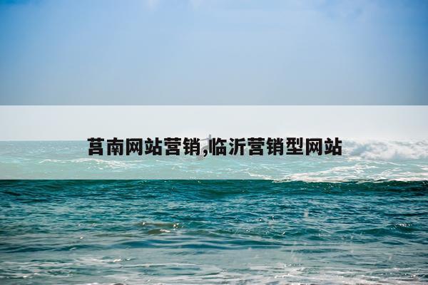 莒南网站营销,临沂营销型网站