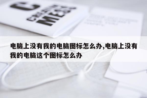 电脑上没有我的电脑图标怎么办,电脑上没有我的电脑这个图标怎么办