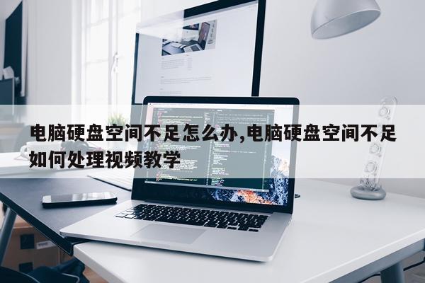 电脑硬盘空间不足怎么办,电脑硬盘空间不足如何处理视频教学