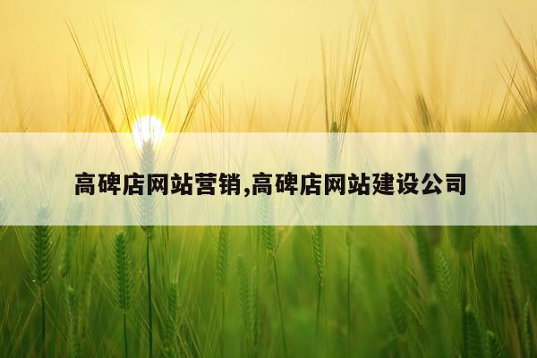 高碑店网站营销,高碑店网站建设公司