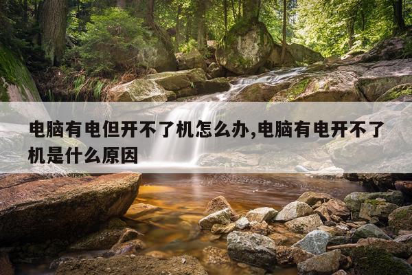 电脑有电但开不了机怎么办,电脑有电开不了机是什么原因