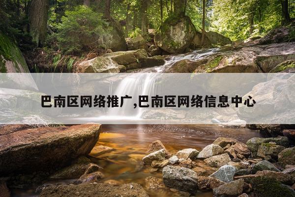 巴南区网络推广,巴南区网络信息中心
