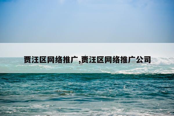 贾汪区网络推广,贾汪区网络推广公司