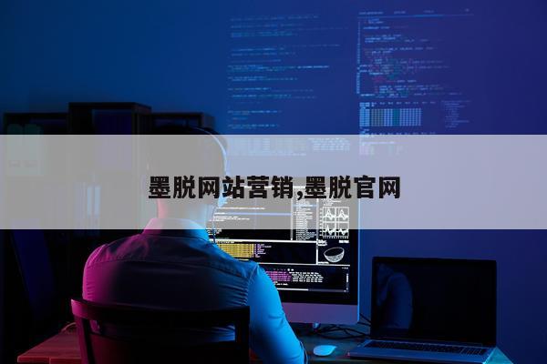 墨脱网站营销,墨脱官网