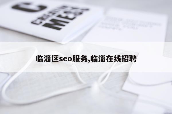 临淄区seo服务,临淄在线招聘