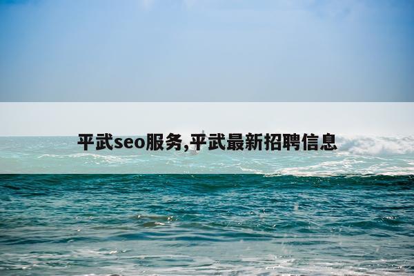 平武seo服务,平武最新招聘信息