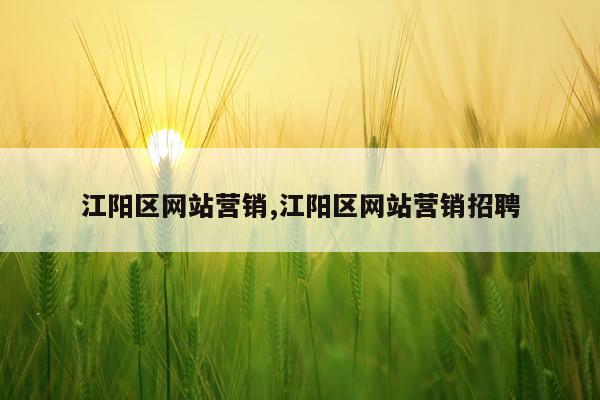江阳区网站营销,江阳区网站营销招聘