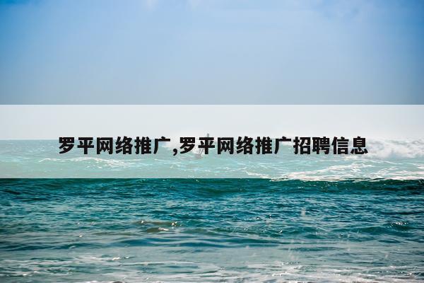 罗平网络推广,罗平网络推广招聘信息