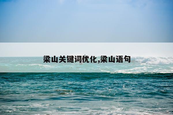 梁山关键词优化,梁山语句