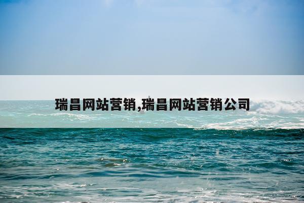 瑞昌网站营销,瑞昌网站营销公司