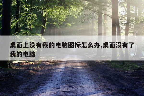 桌面上没有我的电脑图标怎么办,桌面没有了我的电脑