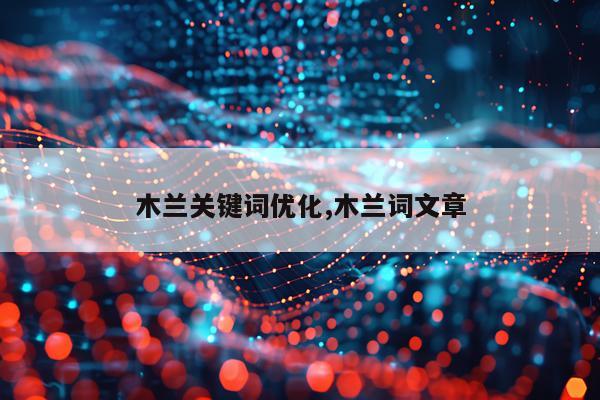 木兰关键词优化,木兰词文章