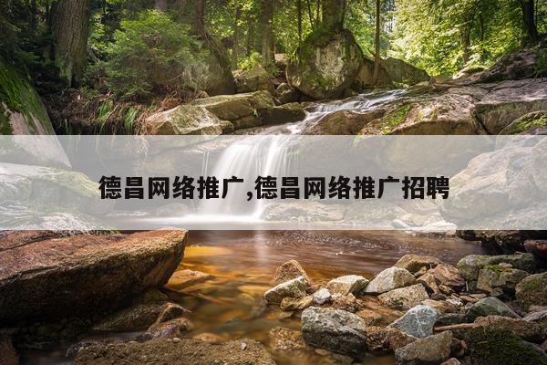 德昌网络推广,德昌网络推广招聘
