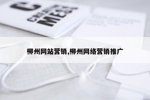 柳州网站营销,柳州网络营销推广