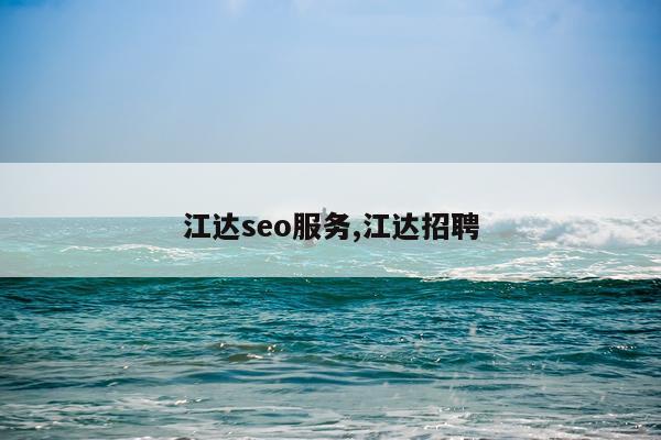 江达seo服务,江达招聘