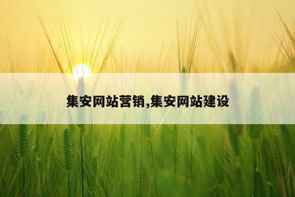 集安网站营销,集安网站建设