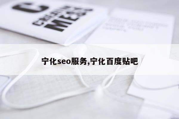 宁化seo服务,宁化百度贴吧
