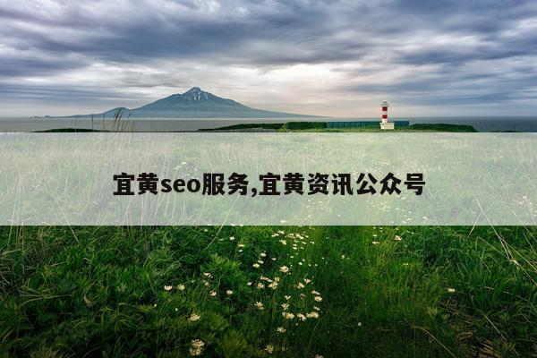 宜黄seo服务,宜黄资讯公众号