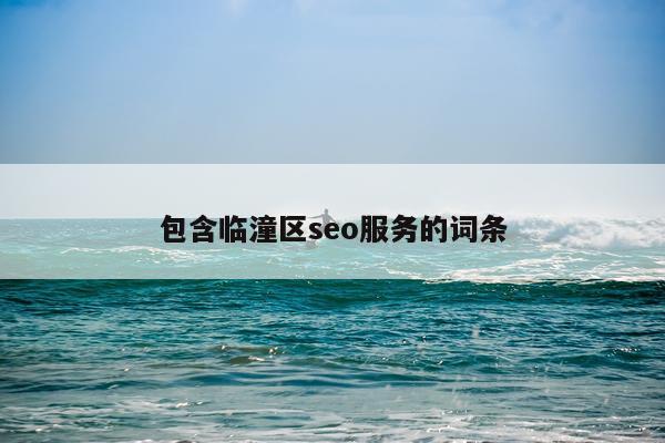 包含临潼区seo服务的词条