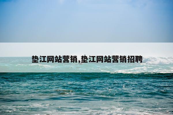 垫江网站营销,垫江网站营销招聘