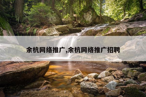 余杭网络推广,余杭网络推广招聘