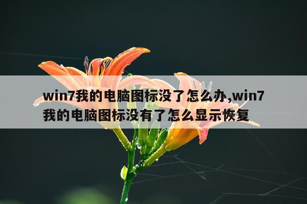win7我的电脑图标没了怎么办,win7我的电脑图标没有了怎么显示恢复
