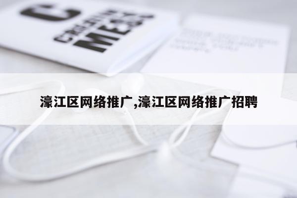 濠江区网络推广,濠江区网络推广招聘