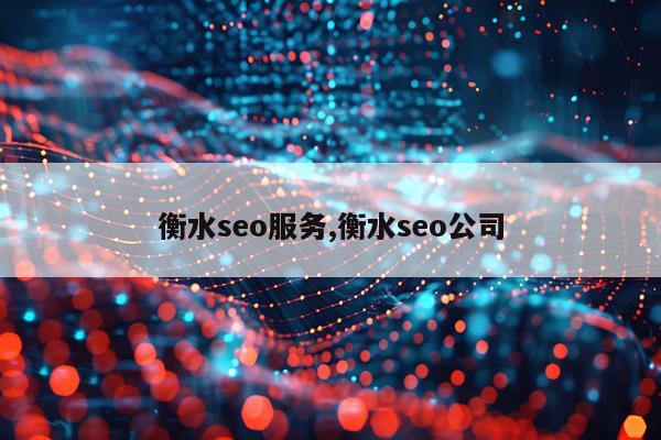 衡水seo服务,衡水seo公司