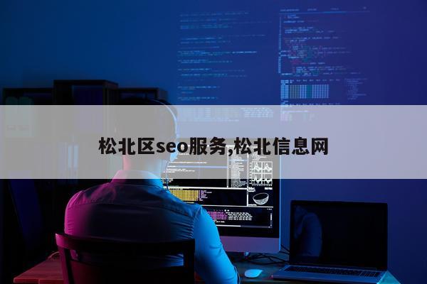 松北区seo服务,松北信息网