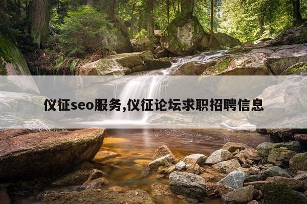 仪征seo服务,仪征论坛求职招聘信息
