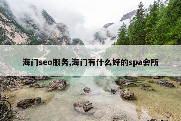 海门seo服务,海门有什么好的spa会所