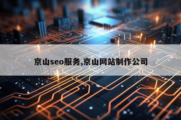 京山seo服务,京山网站制作公司