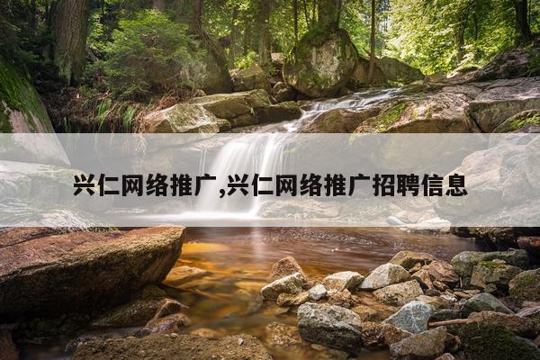 兴仁网络推广,兴仁网络推广招聘信息