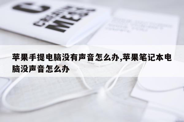 苹果手提电脑没有声音怎么办,苹果笔记本电脑没声音怎么办