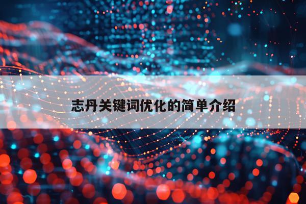 志丹关键词优化的简单介绍
