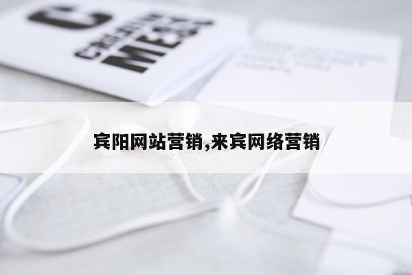 宾阳网站营销,来宾网络营销