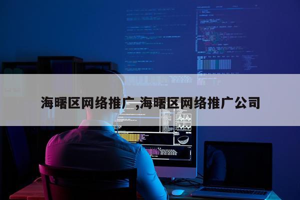 海曙区网络推广,海曙区网络推广公司