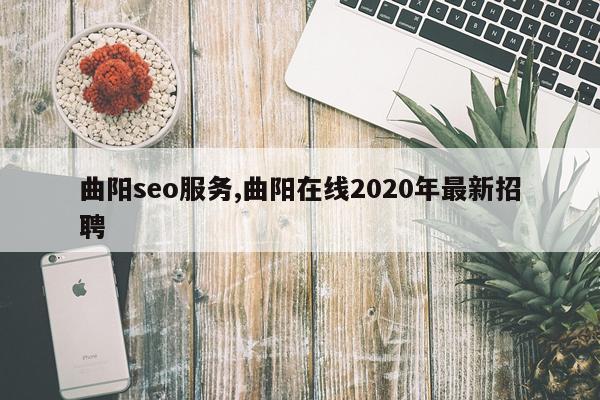 曲阳seo服务,曲阳在线2020年最新招聘