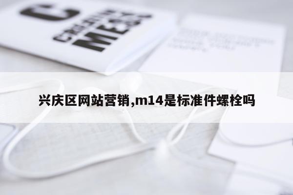 兴庆区网站营销,m14是标准件螺栓吗