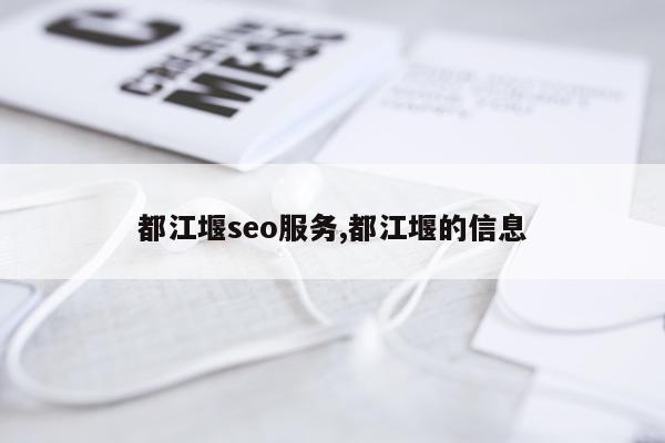 都江堰seo服务,都江堰的信息