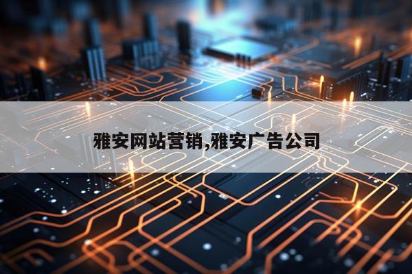雅安网站营销,雅安广告公司