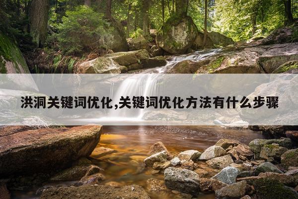 洪洞关键词优化,关键词优化方法有什么步骤