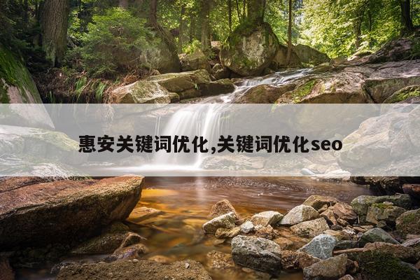 惠安关键词优化,关键词优化seo