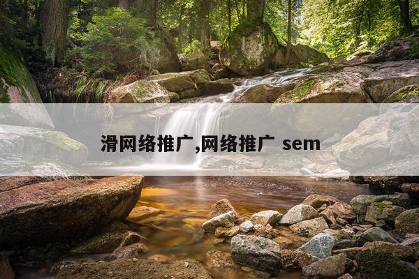 滑网络推广,网络推广 sem