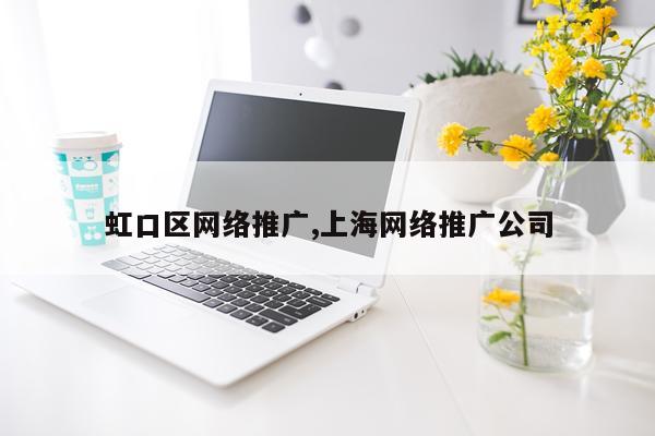 虹口区网络推广,上海网络推广公司