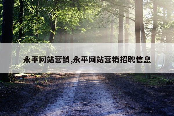 永平网站营销,永平网站营销招聘信息