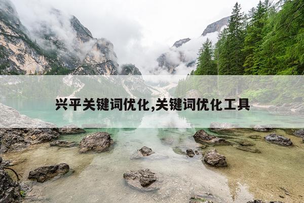 兴平关键词优化,关键词优化工具