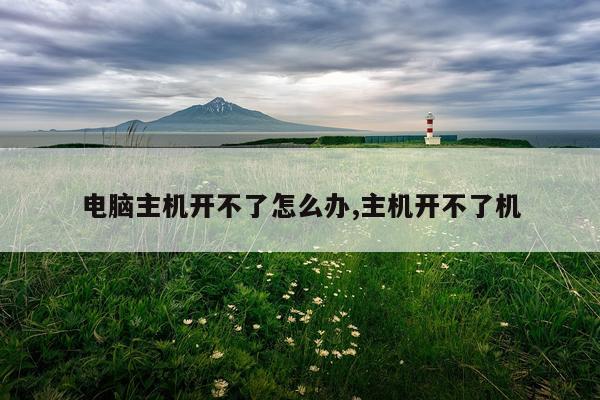 电脑主机开不了怎么办,主机开不了机
