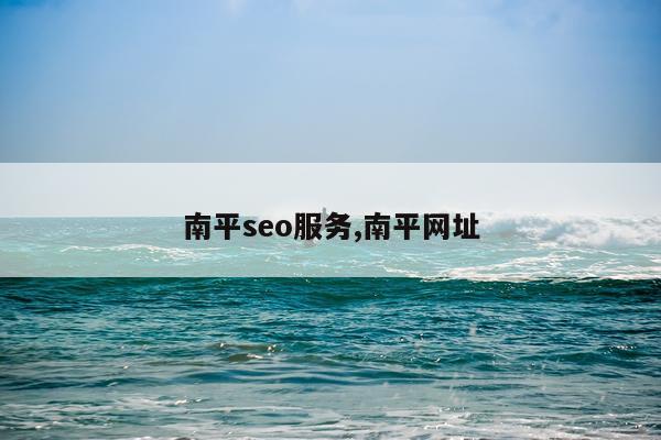 南平seo服务,南平网址
