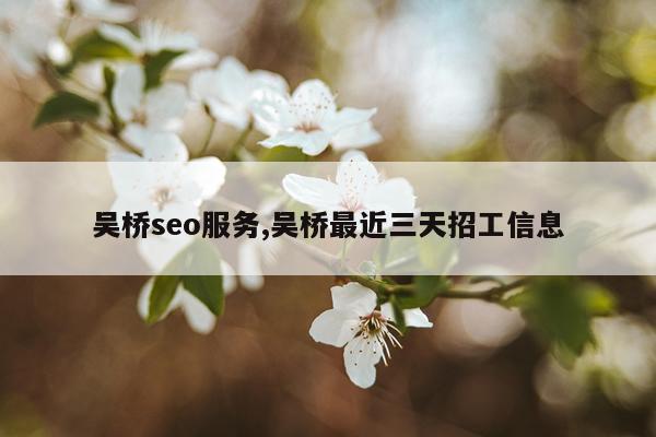 吴桥seo服务,吴桥最近三天招工信息